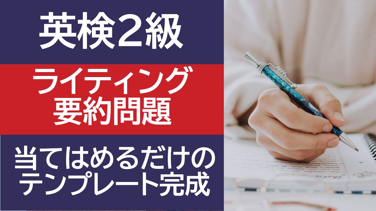 英検2級 要約 テンプレ